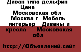 Диван типа дельфин › Цена ­ 10 000 - Московская обл., Москва г. Мебель, интерьер » Диваны и кресла   . Московская обл.